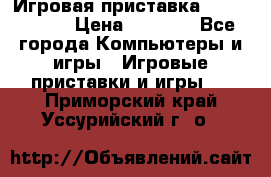 Игровая приставка Dendy 8 bit › Цена ­ 1 400 - Все города Компьютеры и игры » Игровые приставки и игры   . Приморский край,Уссурийский г. о. 